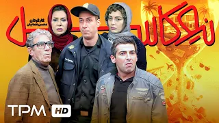 فیلم کمدی جدید نیوکسل با بازی بهرام افشاری حمید گودرزی و سحر قریشی 