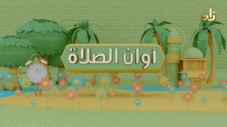 برنامج مسابقات الأطفال أوان الصلاة الحلقة 1 أركان الوضوء  برنامج مسابقات الأطفال أوان الصلاة الحلقة 1 أركان الوضوء