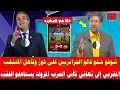 شاهد الإعلام الجزائري يتغنى بالمغرب بعد فوزه على الإمارات المغرب رد التأر المنتخبات الإفريقية 