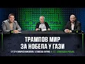 Download Lagu Lokomotiva podkast: Trampov mir za Nobela u Gazi | gost: Slobodan Reljić