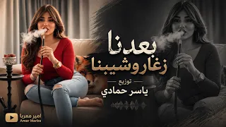 بعدنا صغار وشيبنا   ضيم الوقت تعبنا   اغاني طرب  تيك توك      غزل السواس   مطلوبه اكترشيء  دندنها