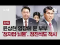 Download Lagu [단독] 윤상현 영장에 윤 부부 '정자법·뇌물'…정진석도 적시 / JTBC 뉴스룸