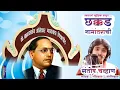 Download Lagu छक्कड नामांताराच्या लढ्याची   Dr.Babasaheb Ambedkar marathavada namantaracha itihas |SwarAdarsh|