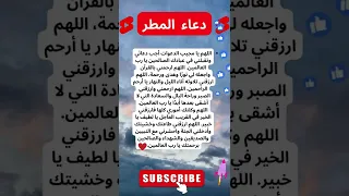دعاء المطر مستجاب بأذن الله 