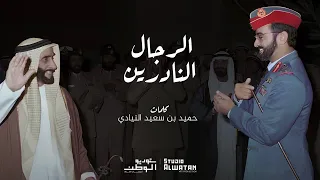 الرجال النادرين كلمات حميد بن سعيد النيادي وإخراج موسيقي ملحن الوطن محمد الأحمد 