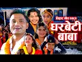 Lagu New Deusi Bhailo Song 2082 - Gharbeti Baba | Pashupati Sharma, Arjun, Puja Devkota, Aayushma,Supreme