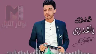 قدرى ياقدرى اغنيه جديده 2018 للنجم احمد عامر رووووعه 