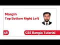 CSS3 Margin Bangla Tutorial Margin Top Bottom Right Left Css Bangla Tutorial
