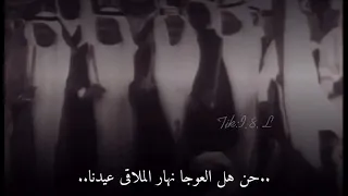 حن هل العوجا نهار الملاقى عيدنا   دندنها