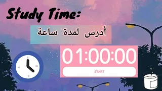 أدرس لمدة ساعة Study For 1hour فيديو تحفيزي للدراسة 