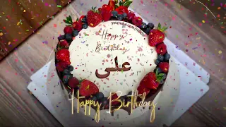 عيد ميلاد سعيد علی   يوم ميلاد سعيد علی   دندنها