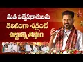 Lagu CM Revanth Reddy: Govt to Bring Law to Prevent Religious Hatred Remarks | Christmas celebs at HYD