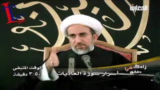 الشيخ حبيب الكاظمي اسرار سورة العاديات 