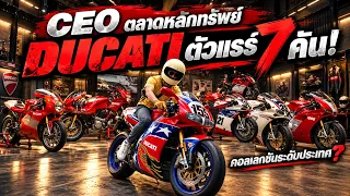 ระดับหัวจ่าย Ducati คิดว่าคันไหนหายากสุด?