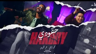 كليب حقودي لسة بايع ندل جمله محمد الريفي و عمر الكروان انتاج سلطان الشن 2025 