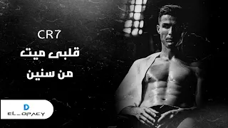 مهارات كريستيانو رونالدو 2020 على اغنيه قلبى ميت من سنين اللى كله بيدور عليها خش ومش هتندم 