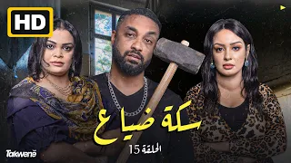 الحلقه الخامسه عشر من مسلسل سكة رمضان 2022 