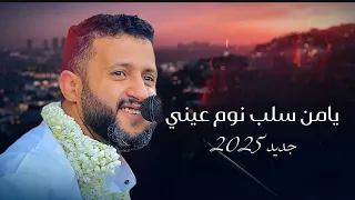 جديد 2025 حمود السمه يامن سلب نوم عيني ماله حبيبي ماله 