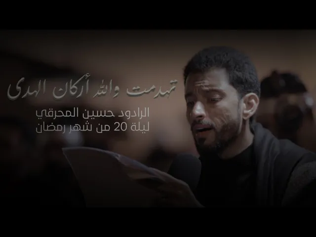 ⁣تهدمت والله أركان الهدى | الرادود حسين المحرقي | ليلة 20 رمضان 1446 هـ