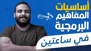 كورس مقدمة عن أساسيات البرمجة للمبتدئين محو الأمية البرمجية 