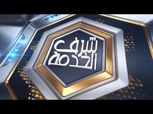 #برنامج_شرف_الخدمة (الحلقة السابعة)