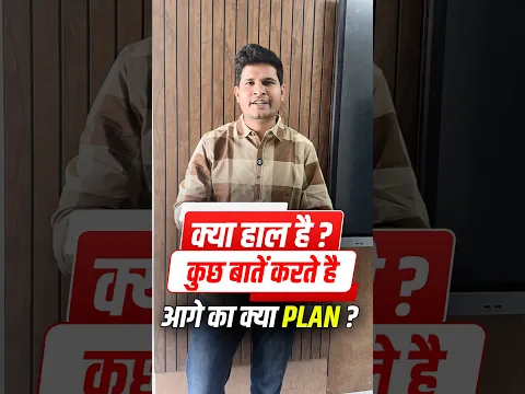 क्या हाल है ? कुछ बातें करते है | आगे का क्या PLAN ?