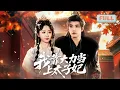 Lagu 《我靠大力当上太子妃》将军之女安芙为保家族不被抄家，从小立志嫁给太子，意外结识后开启欢喜追夫路……#甜宠 #最火短剧推荐#短剧全集