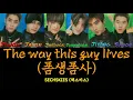 SECHSKIES (젝스키스) - The way this guy lives (폼생폼사) color-coded lyrics [Han/Rom/Eng]