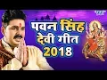Download Lagu पवन सिंह देवी गीत 2023 - Pawan Singh Navratri Special - Video Jukebox - Bhojpuri Devi Geet