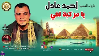 احمد عادل   يا مركبة لفى موال عن الاندال دندنها