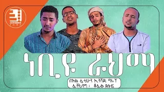 ነቢዩ ራህማ ምርጥ ነሺዳ በአል ፋቲሁን ኢንሻድ ግሩፕ Nebiyu Rahma Neshida By Al Fatihun MinberTube 