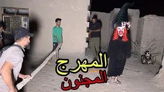 الهجوم على المهرج اربعة اشخاص لن يستطيعو قتلة دخول البيت المسكون