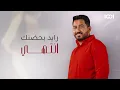 ياسر عبد الوهاب - لا سامح الله (حصرياً) | 2023 | Yasir Abdul Wahhab - La Samah Allah