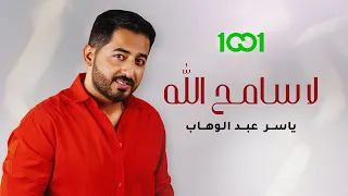ياسر عبد الوهاب   لا سامح الله  حصريا                                                دندنها