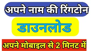 name ringtone apne name ki ringtone kaise banaye how to download name ringtone 