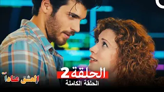 مسلسل العشق عنادا الحلقة 2 Arabic Dubbed 