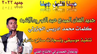 جديد الفنان المبدع عبد النور ودالاشبه ٢٠٢٢ 
