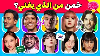 خمن من يغني    تحدي تخمين من هو المغني من خلال الأغنية     دندنها