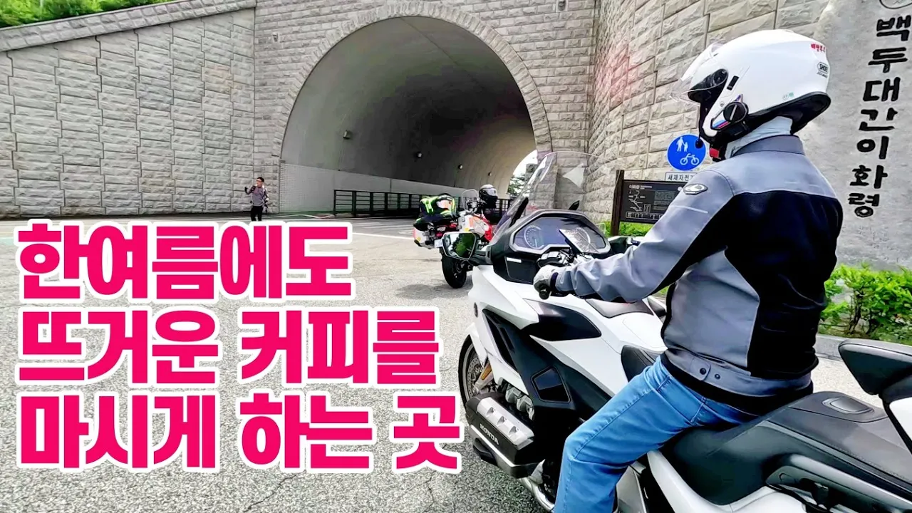 골드윙 DCT_여름철 추천코스_이화령 옛길_시원하게 달렸습니다. サムネイル