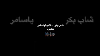 الشاب بكر سامر مكيود النسخة الاصلية 2005  الشاب بكر سامر مكيود النسخة الاصلية 2005