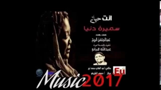 البرنسيسه   سميره دنيا    انت حياتي    توزيع موسيقي جديد دندنها