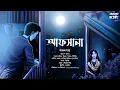 Lagu আফসানা | Horror romantic | ভালোবাসার গল্প | Bengali audiostory | Horror | Horrorscope