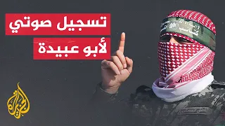 تسجيل صوتي لكلمة أبو عبيدة الناطق باسم كتائب القسام 