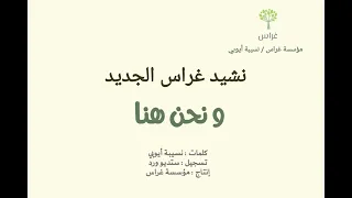 نشيد مؤسسة غراس كلمات نسيبة أيوبي نسخة إيقاع حفلات 