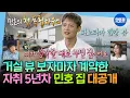 Download Lagu [나혼자산다] 열정 과다 본체와 다르게🔥안정감 주는 그레이 \u0026 우드 톤으로 꾸며진 민호 첫 자취 하우스ㅣ#샤이니 #민호 MBC250711방송