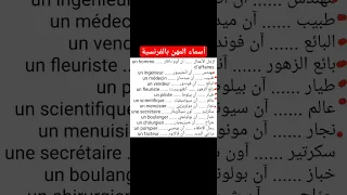 أسماء المهن بالفرنسية 