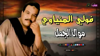 فولي المنياوي   موال الجمل   أجمل مواويل صعيدية دندنها