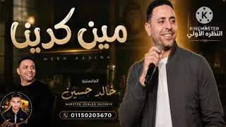 مين كدينا احنا محدش خيرو علينا  الحلوانى        المايسترو خالد حسين  دندنها