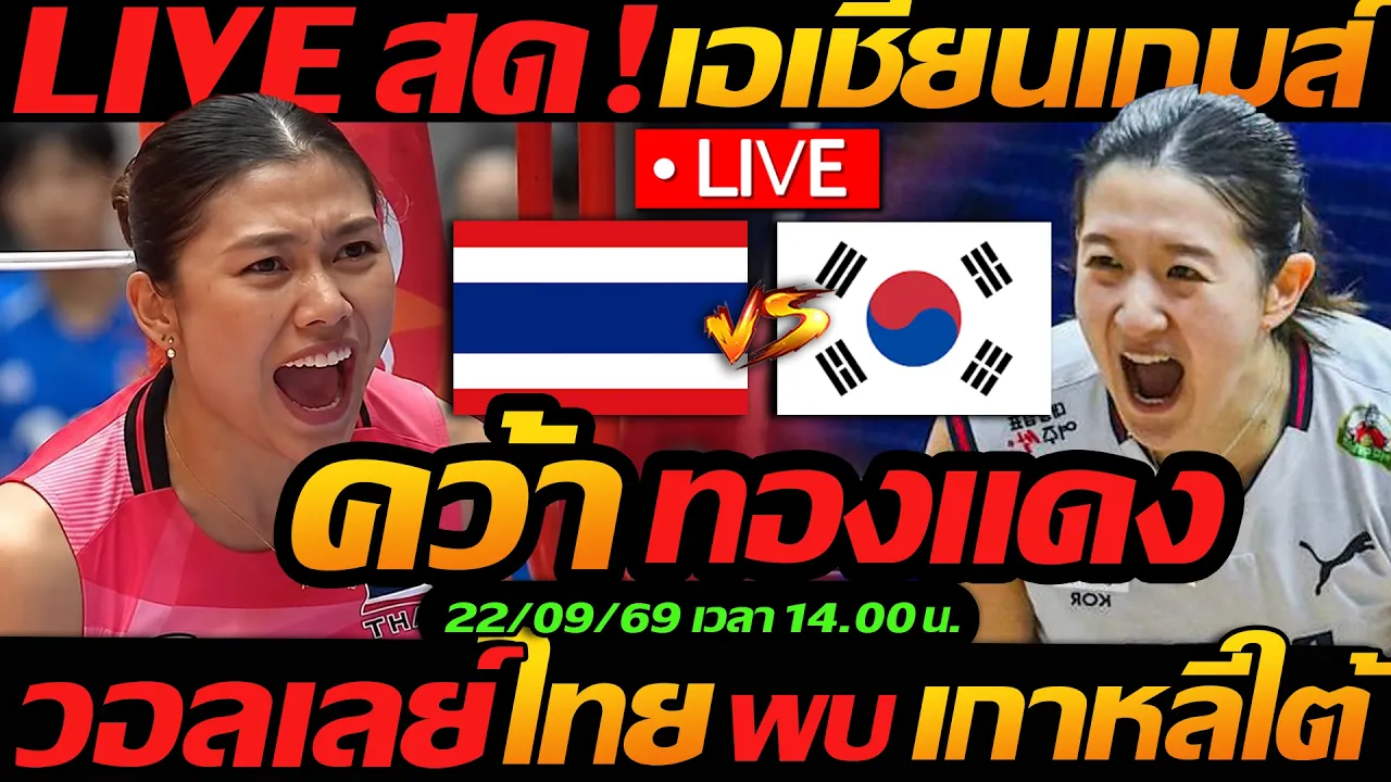 LIVE สด !! วอลเลย์บอลสด ทีมชาติไทย พบ เกาหลีใต้ เอเชียนเกมส์ คว้าทองแดง !! - แตงโมลง ปิยะพงษ์ยิง 2026-09-22 08:00