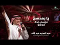 Download Lagu عبدالمجيد عبدالله -  يا بعدهم | (حفلة جدة 2022) | Abdul Majeed Abdullah - Yabadohom